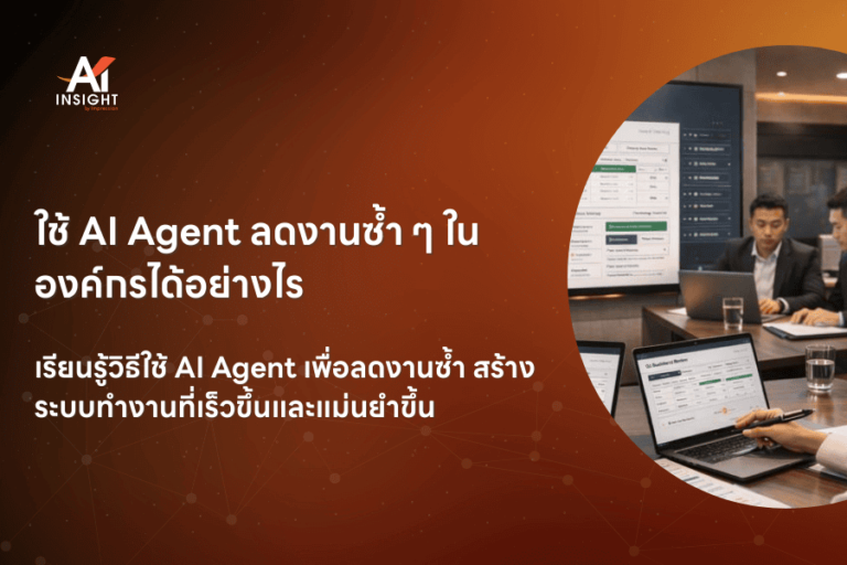 ใช้ AI Agent ลดงานซ้ำ ๆ ในองค์กรได้อย่างไร