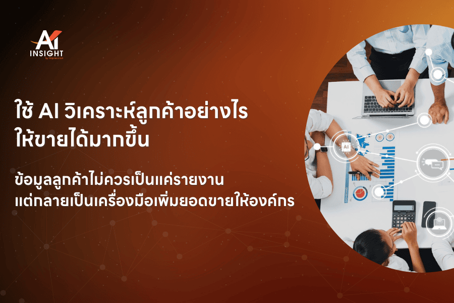ใช้ AI วิเคราะห์ลูกค้าอย่างไรให้ขายได้มากขึ้น