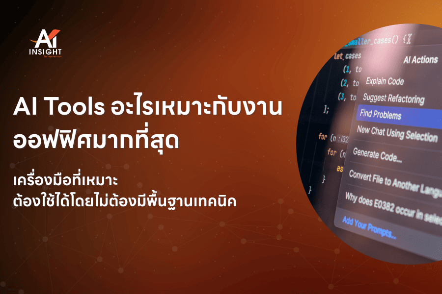 AI Tools อะไรเหมาะกับงานออฟฟิศมากที่สุด