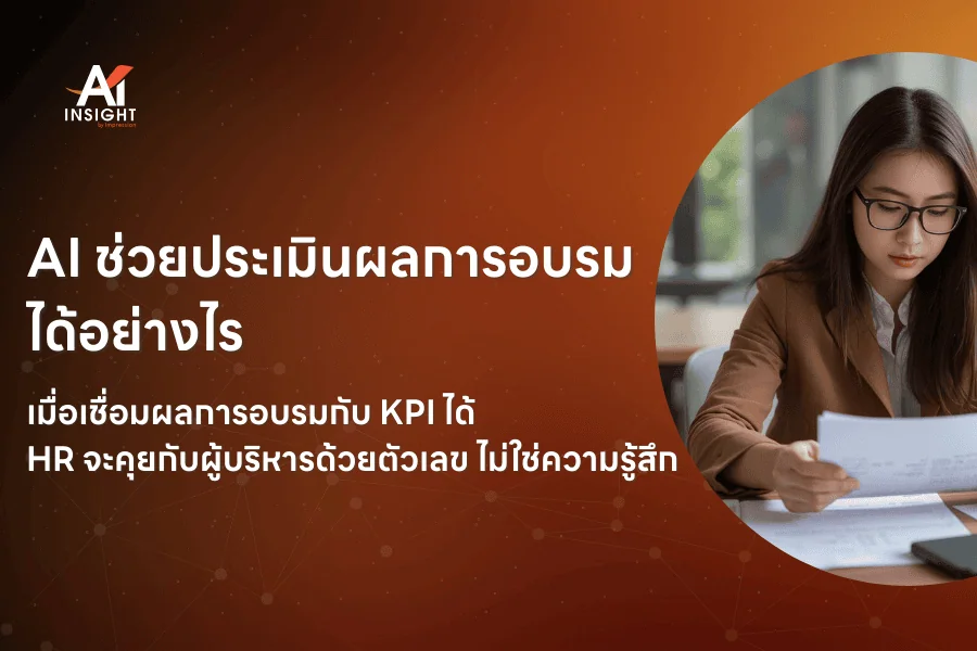 AI ช่วยประเมินผลการอบรมได้อย่างไร