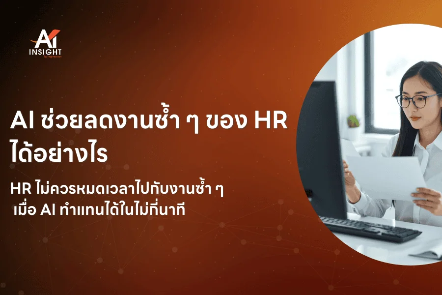 AI ช่วยลดงานซ้ำ ๆ ของ HR ได้อย่างไร