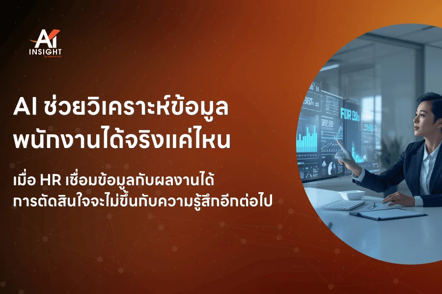 AI ช่วยวิเคราะห์ข้อมูลพนักงานได้จริงแค่ไหน