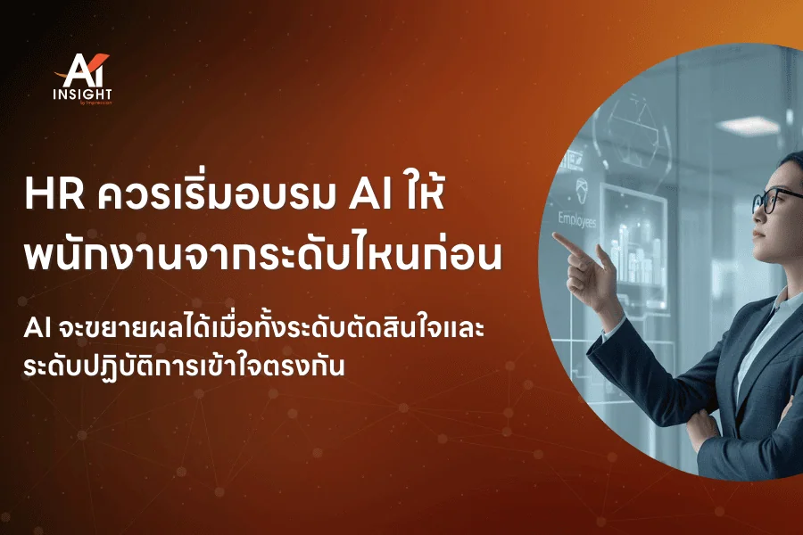HR ควรเริ่มอบรม AI ให้พนักงานจากระดับไหนก่อน