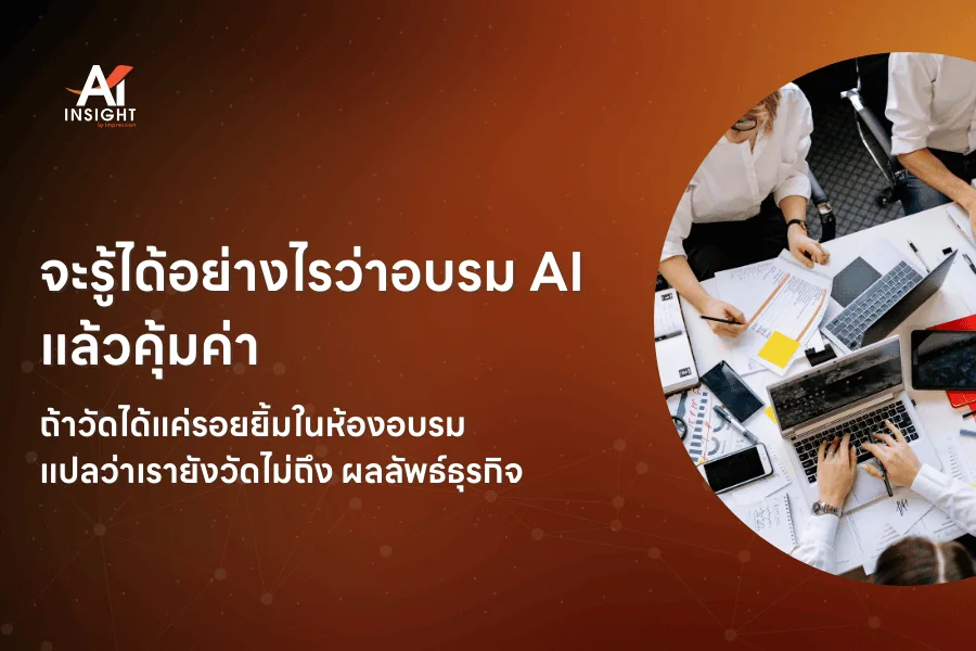 จะรู้ได้อย่างไรว่าอบรม AI แล้วคุ้มค่า