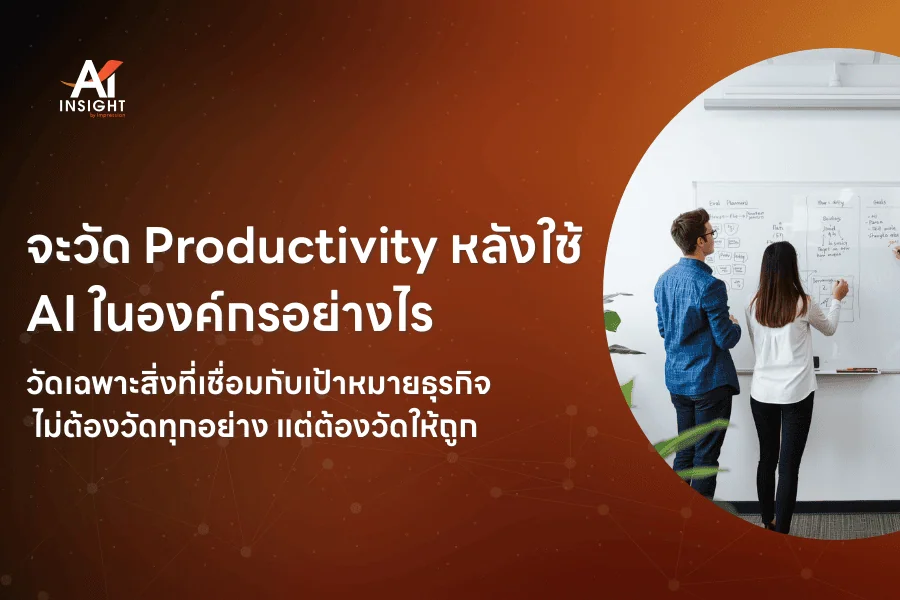 จะวัด Productivity หลังใช้ AI ในองค์กรอย่างไร