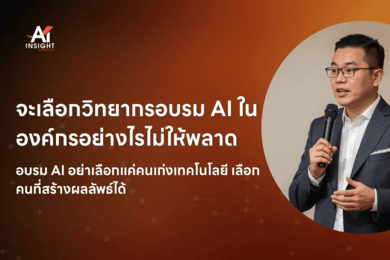 จะเลือกวิทยากรอบรม AI ในองค์กรอย่างไรไม่ให้พลาด