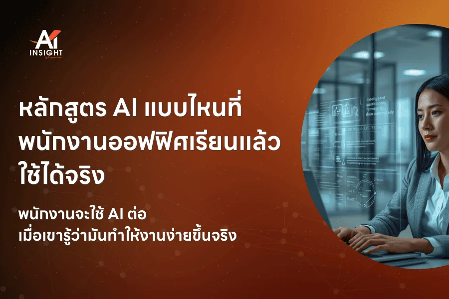 หลักสูตร AI แบบไหนที่พนักงานออฟฟิศเรียนแล้วใช้ได้จริง
