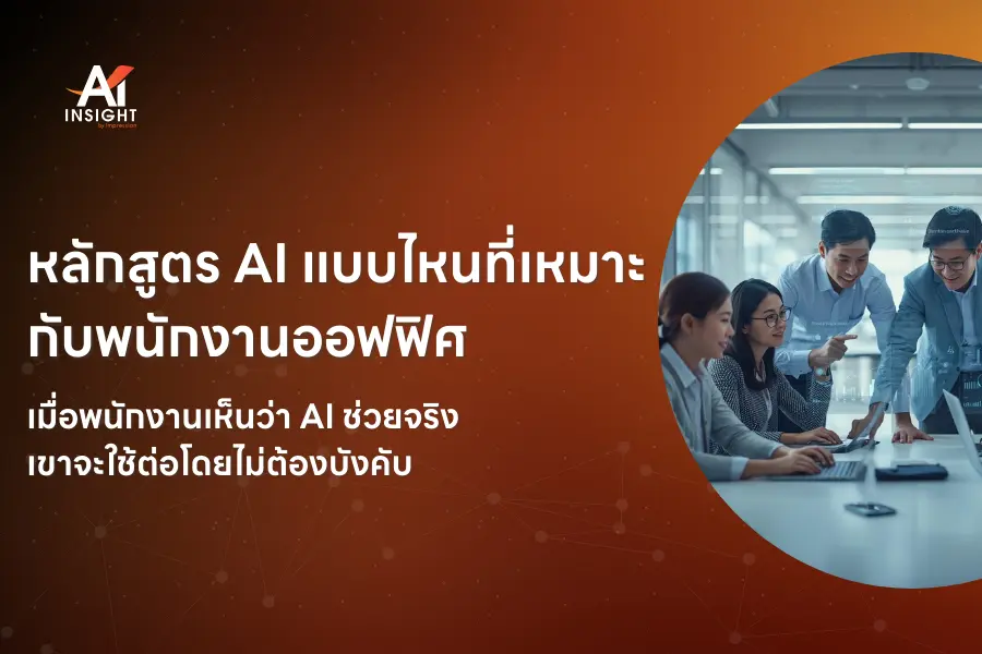 หลักสูตร AI แบบไหนที่เหมาะกับพนักงานออฟฟิศ