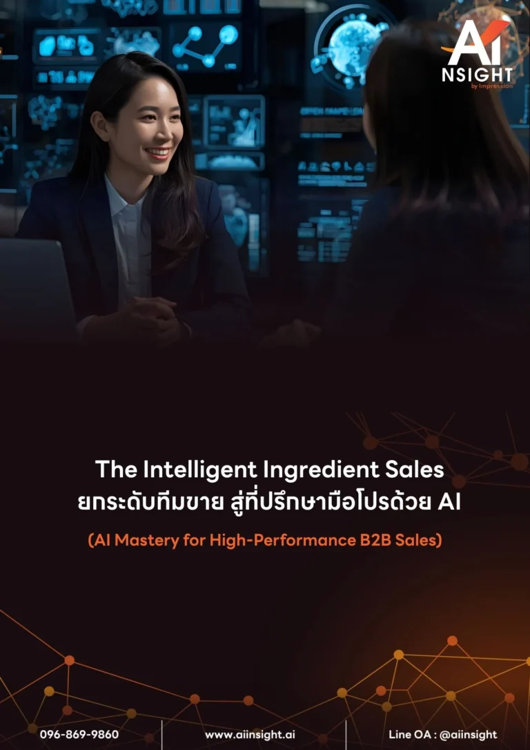 หลักสูตร The Intelligent Ingredient Sales
