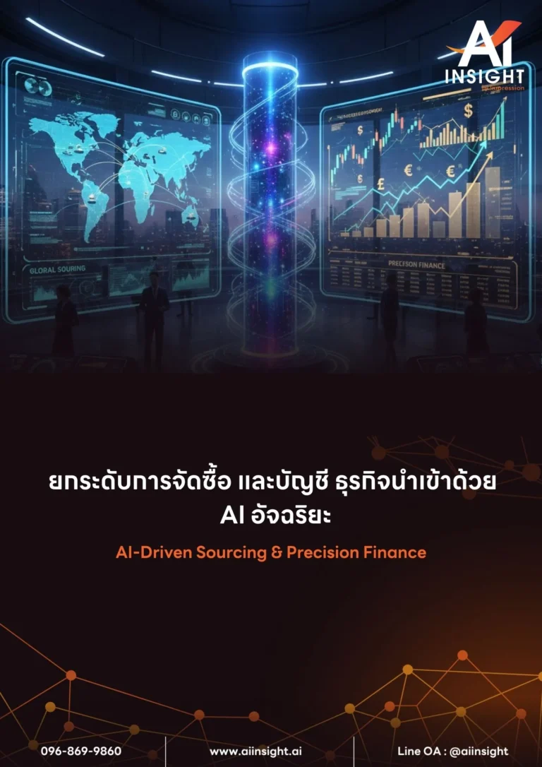 หลักสูตร ยกระดับการจัดซื้อ และบัญชี ธุรกิจนำเข้าด้วย AI อัจฉริยะ (AI-Driven Sourcing & Precision Finance)