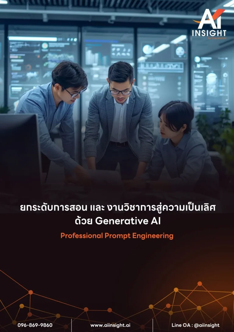 หลักสูตร ยกระดับการสอน และงานวิชาการสู่ความเป็นเลิศด้วย Generative AI (Professional Prompt Engineering)