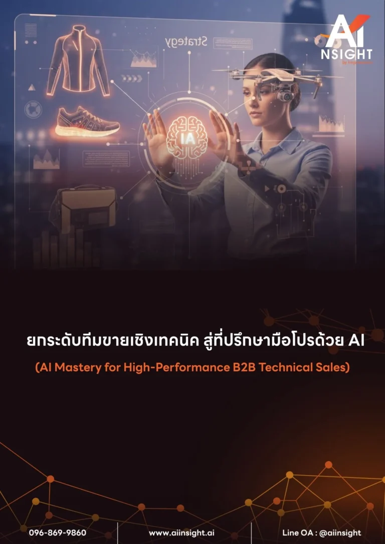 หลักสูตร ยกระดับทีมขายเชิงเทคนิค สู่ที่ปรึกษามือโปรด้วย AI (AI Mastery for High-Performance B2B Technical Sales)