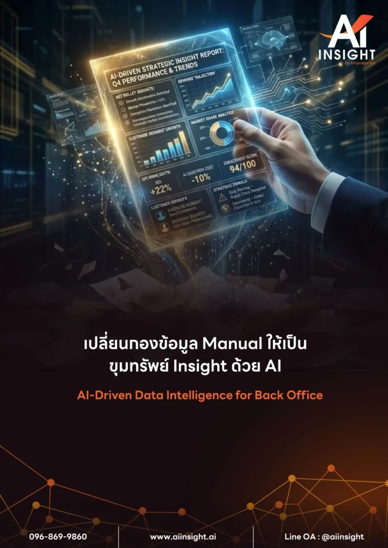 หลักสูตร เปลี่ยนกองข้อมูล Manual ให้เป็นขุมทรัพย์ Insight ด้วย AI (AI-Driven Data Intelligence for Back Office)