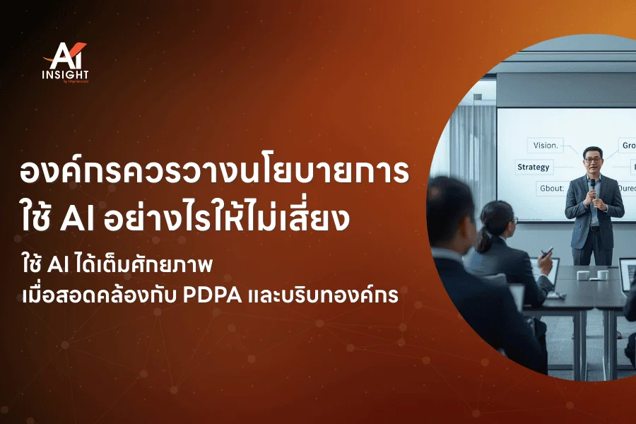 องค์กรควรวางนโยบายการใช้ AI อย่างไรให้ไม่เสี่ยง