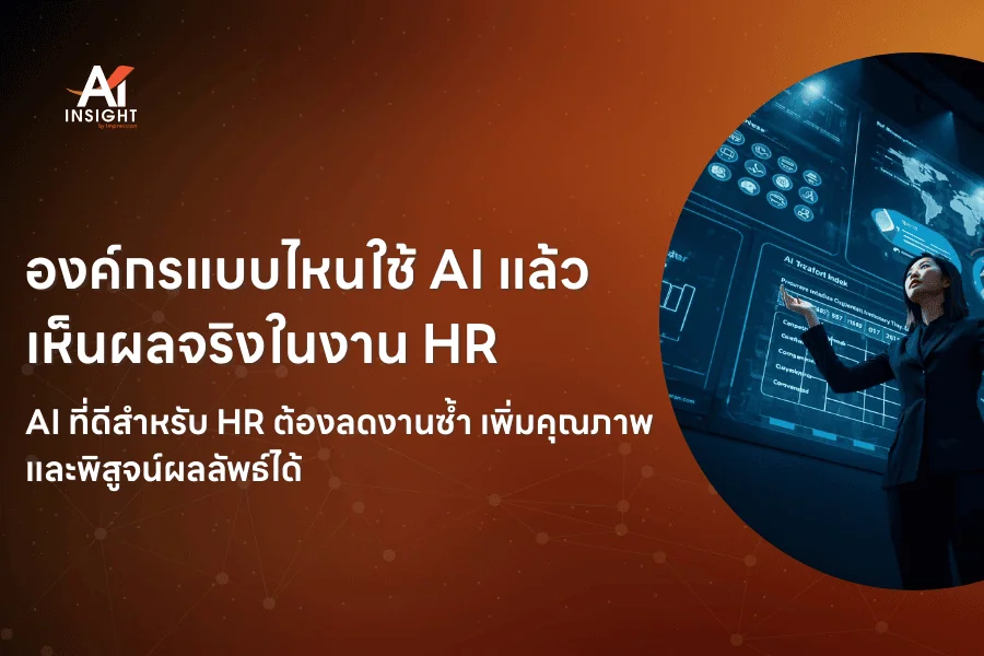 องค์กรแบบไหนใช้ AI แล้วเห็นผลจริงในงาน HR