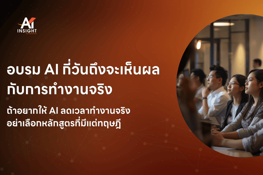 อบรม AI กี่วันถึงจะเห็นผล กับการทำงานจริง
