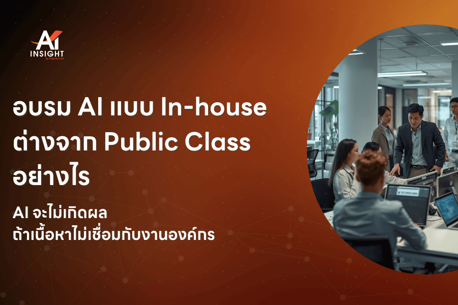 อบรม AI แบบ In-house ต่างจาก Public Class อย่างไร