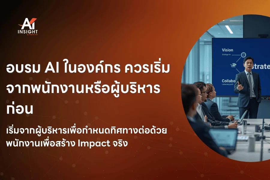 อบรม AI ในองค์กร ควรเริ่มจากพนักงานหรือผู้บริหารก่อน