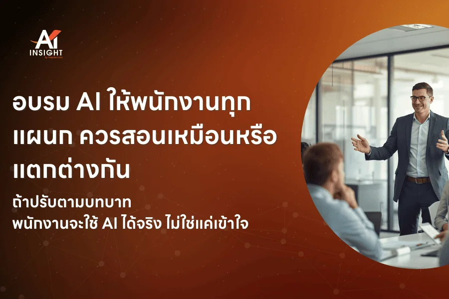 อบรม AI ให้พนักงานทุกแผนก ควรสอนเหมือนหรือแตกต่างกัน
