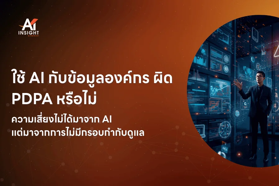 ใช้ AI กับข้อมูลองค์กร ผิด PDPA หรือไม่