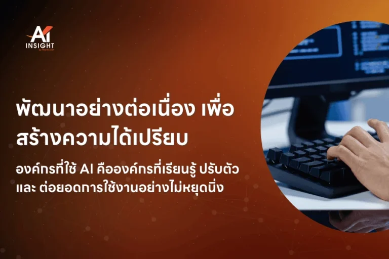 5 ขั้นตอนนำ AI เข้ามาใช้ในองค์กรแบบไม่ล้มเหลว