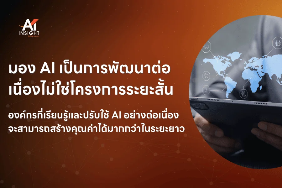 AI Strategy สำหรับผู้บริหาร_ วางแผนอย่างไรให้ใช้ AI ได้จริง