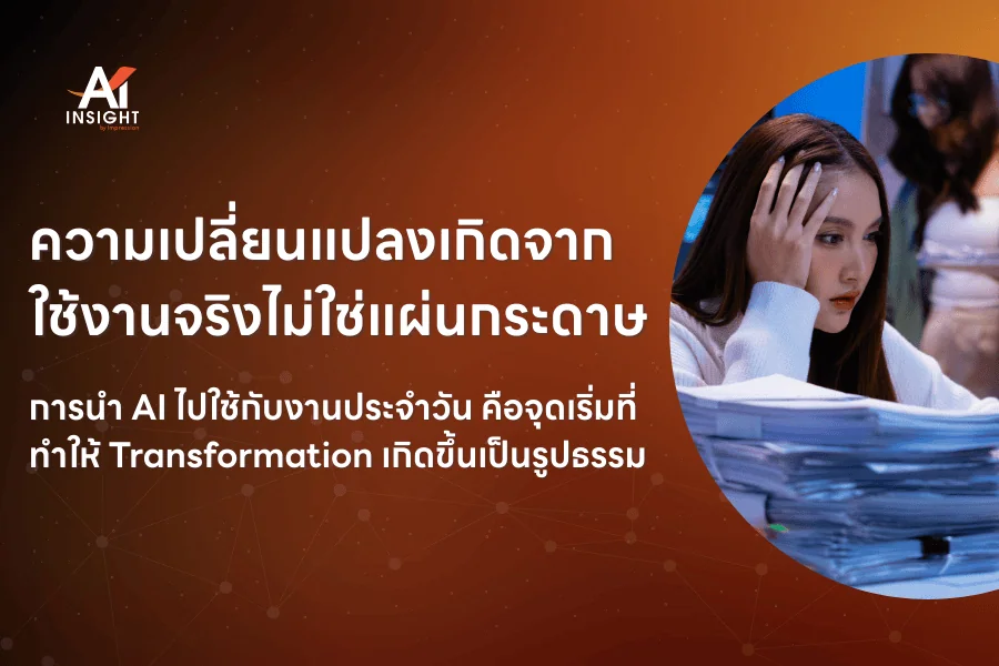 AI Transformation คืออะไร และองค์กรควรเริ่มต้นอย่างไร