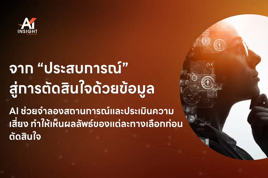 AI กับการตัดสินใจของผู้บริหารในอนาคต