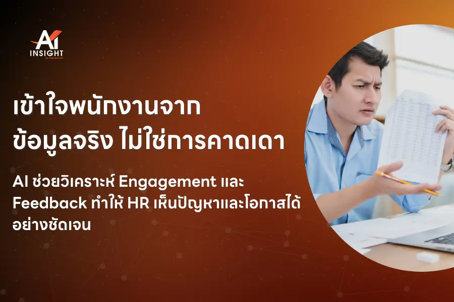 AI กับการสร้าง Employee Experience ในองค์กร