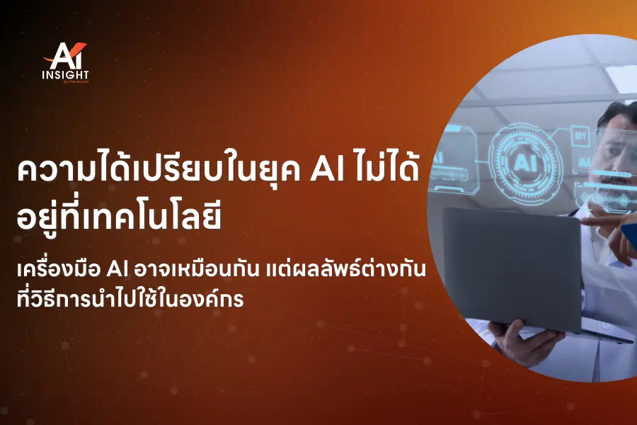 AI กับการสร้างวัฒนธรรมการทำงานแบบใหม่
