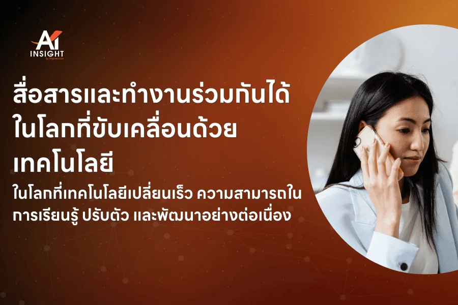 AI จะเปลี่ยนทักษะที่พนักงานต้องมีในอีก 5 ปีอย่างไร