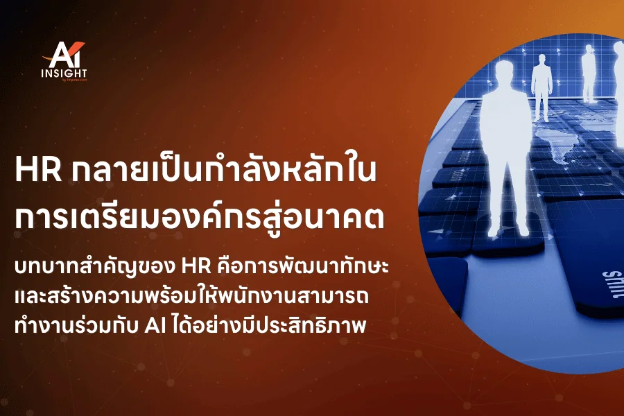 AI จะเปลี่ยนบทบาท HR ในองค์กรอย่างไร