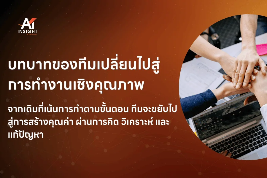 AI จะเปลี่ยนวิธีทำงานของทีมงานในองค์กรอย่างไร
