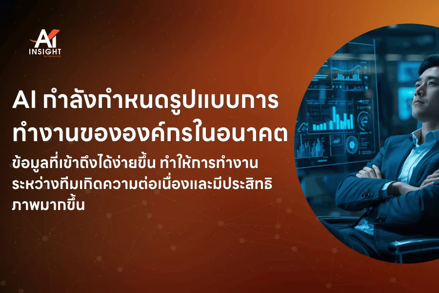 AI จะเปลี่ยนโครงสร้างการทำงานขององค์กรในอนาคตอย่างไร