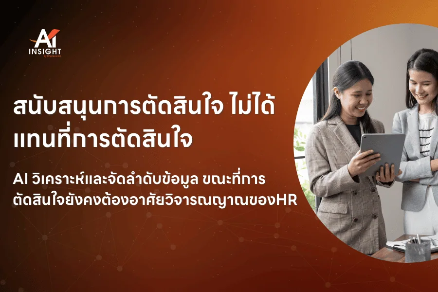 AI ช่วยคัดเลือกผู้สมัครงานได้จริงหรือไม่