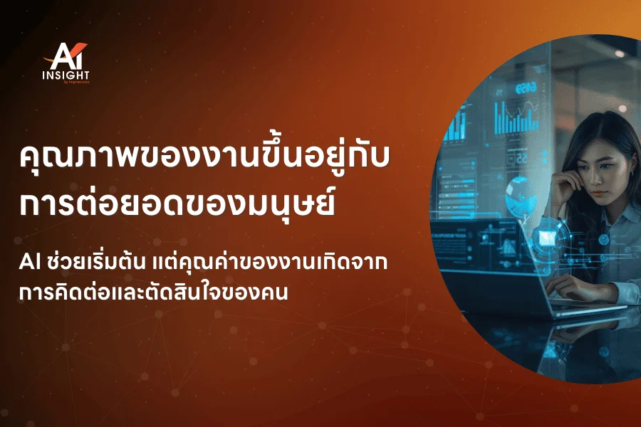AI ช่วยให้พนักงานคิดงานได้เร็วขึ้นอย่างไร