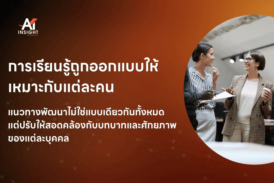 AI สามารถช่วยวางแผนพัฒนาทักษะพนักงานได้หรือไม่