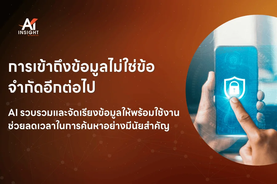 AI เป็นผู้ช่วยส่วนตัวของพนักงานได้จริงแค่ไหน