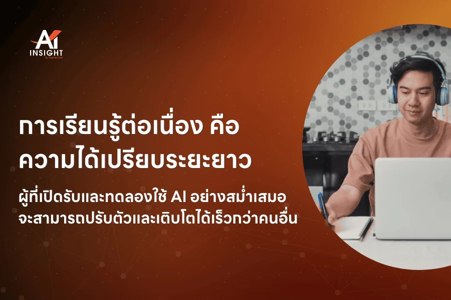 พนักงานควรเรียนรู้ AI ระดับไหนถึงจะไม่ถูกแทนที่