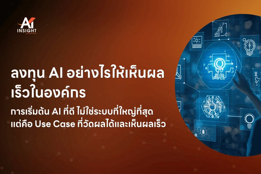 องค์กรควรลงทุน AI ด้านไหนก่อนถึงจะเห็นผลเร็ว