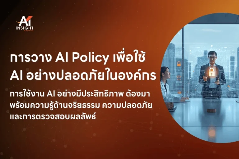 องค์กรควรวางนโยบายการใช้ AI อย่างไรให้ไม่เสี่ยง