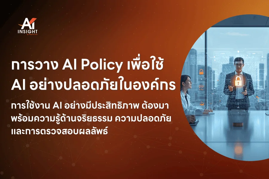 องค์กรควรวางนโยบายการใช้ AI อย่างไรให้ไม่เสี่ยง