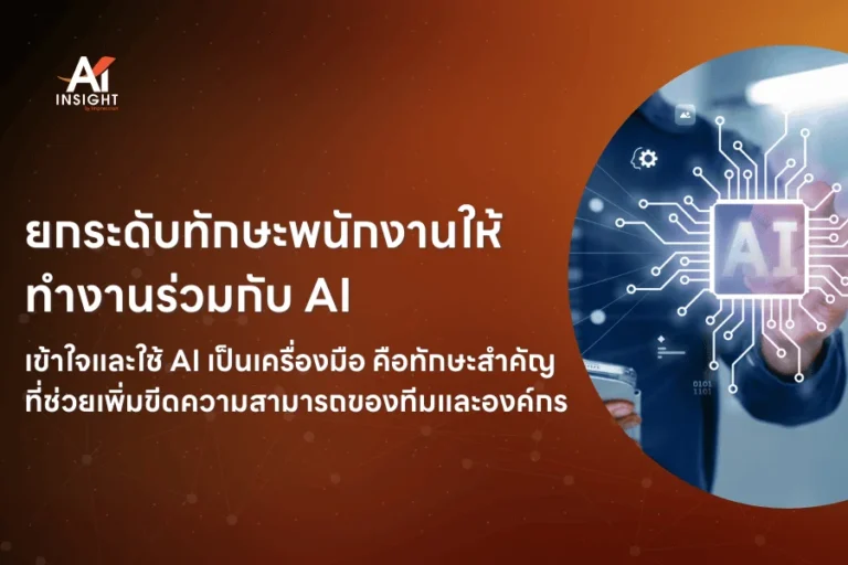 องค์กรควรเตรียมตัวอย่างไรสำหรับโลกที่ AI ทำงานร่วมกับคน