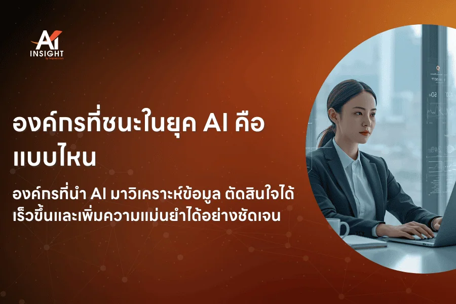องค์กรแบบไหนจะได้เปรียบที่สุดในยุค AI