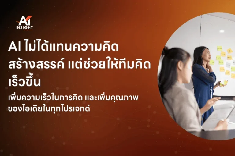 AI กับการคิดไอเดียใหม่ในองค์กร