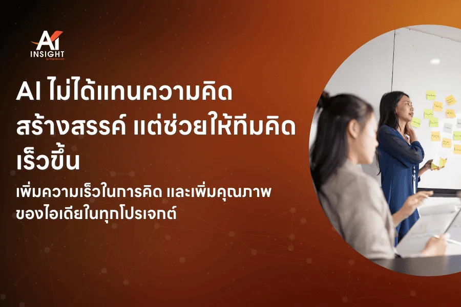 AI กับการคิดไอเดียใหม่ในองค์กร