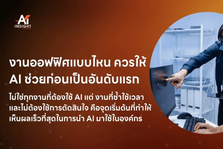 AI กับการทำงานร่วมกันระหว่างคนและเทคโนโลยี