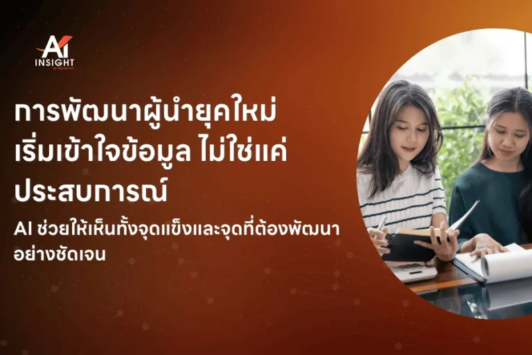 AI กับการพัฒนาศักยภาพผู้นำในองค์กร