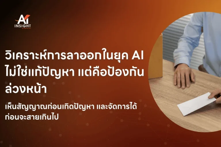 AI กับการวิเคราะห์แนวโน้มการลาออกของพนักงาน