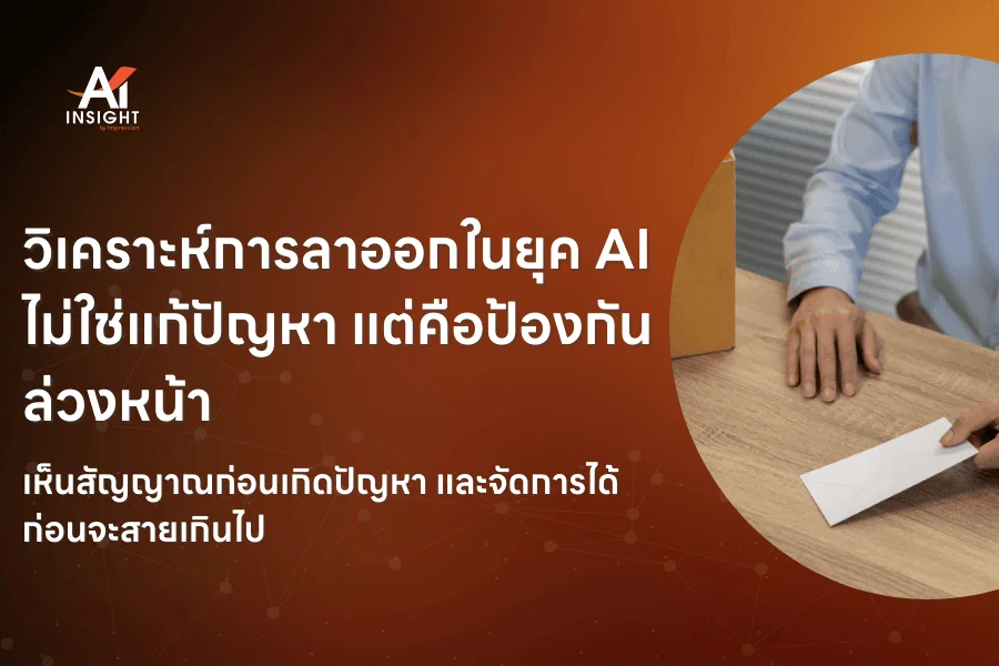 AI กับการวิเคราะห์แนวโน้มการลาออกของพนักงาน